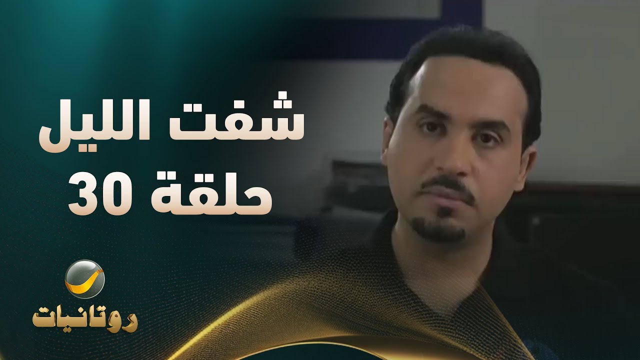 مسلسل شفت الليل الحلقة 30 والأخيرة