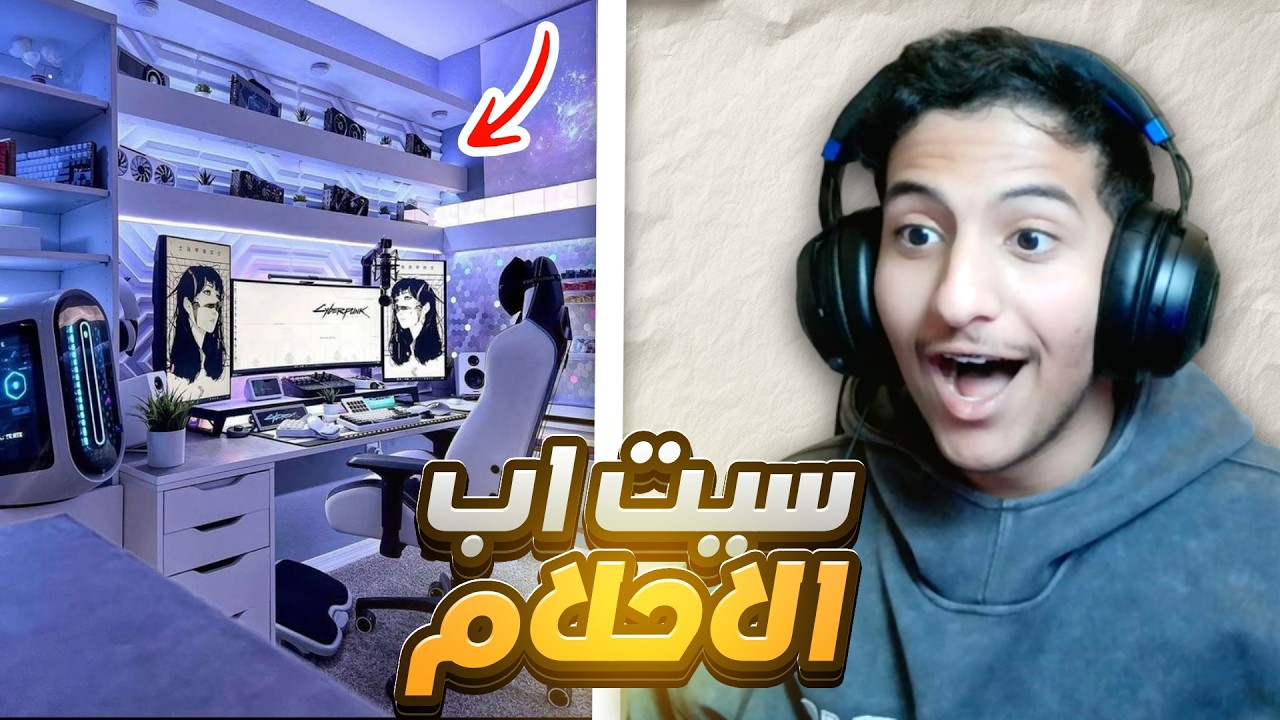 جوله في سيت أب اليوتيوب حقي 😍🔥!