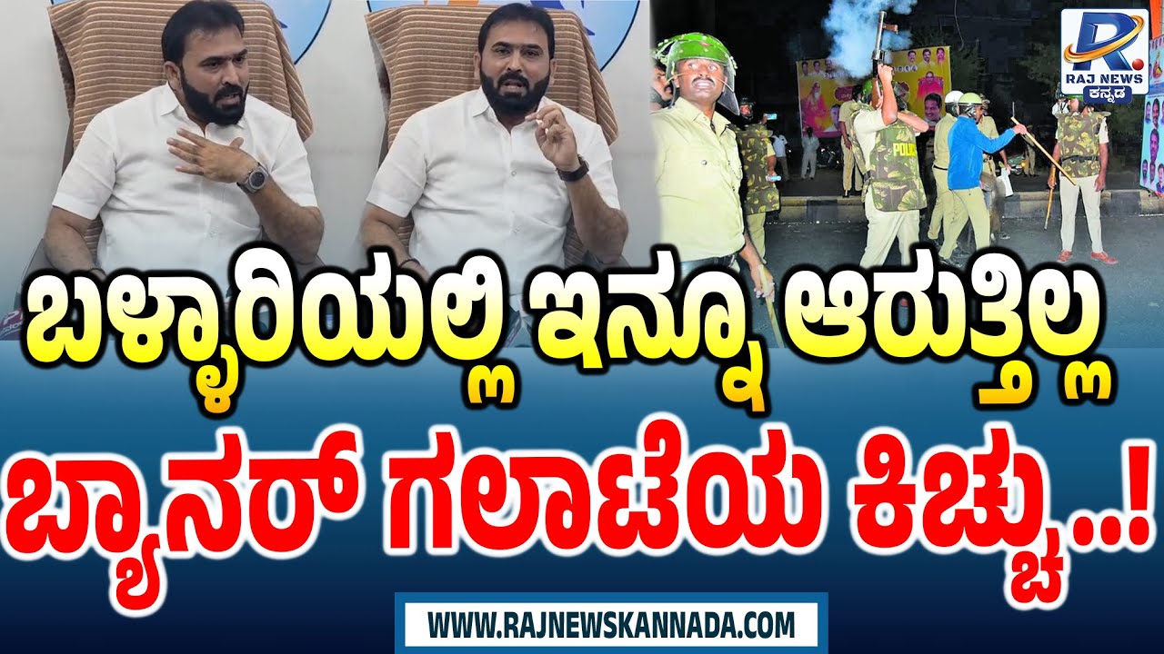 Ballari Banner Fight | ಬಳ್ಳಾರಿಯಲ್ಲಿ ಇನ್ನೂ ಆರುತ್ತಿಲ್ಲ ಬ್ಯಾನರ್ ಗಲಾಟೆಯ ಕಿಚ್ಚು  !