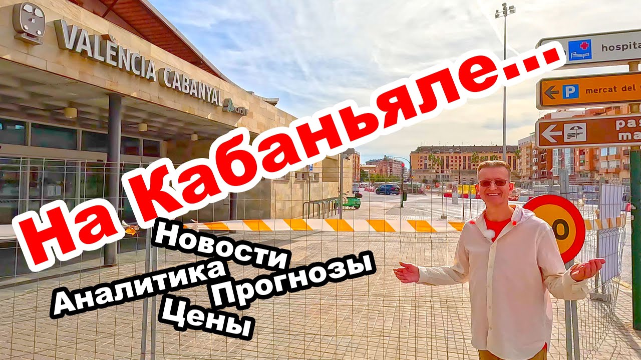 🍊ВАЛЕНСИЯ 💃КАБАНЬЯЛЬ 🦧ВРЕМЕНА 🤯ИЗМЕНИЛИСЬ 📹ОБЗОР 🏛️РАЙОНА