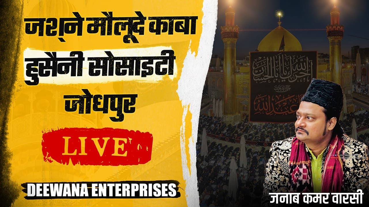 LIVE जश्ने मौलूदे काबा || हुसैनी सोसाइटी || Sayed Sound || Moula Ali || Irfan Tufail || Kamar Warsi