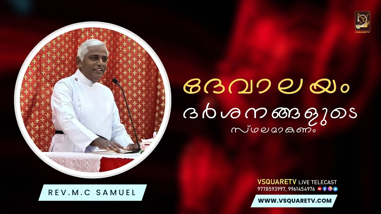 Malayalam Christian Messages! ദേവാലയം ദർശനങ്ങളുടെ സ്ഥലമാകണം! Rev.M.C Samuel! Christian messages!
