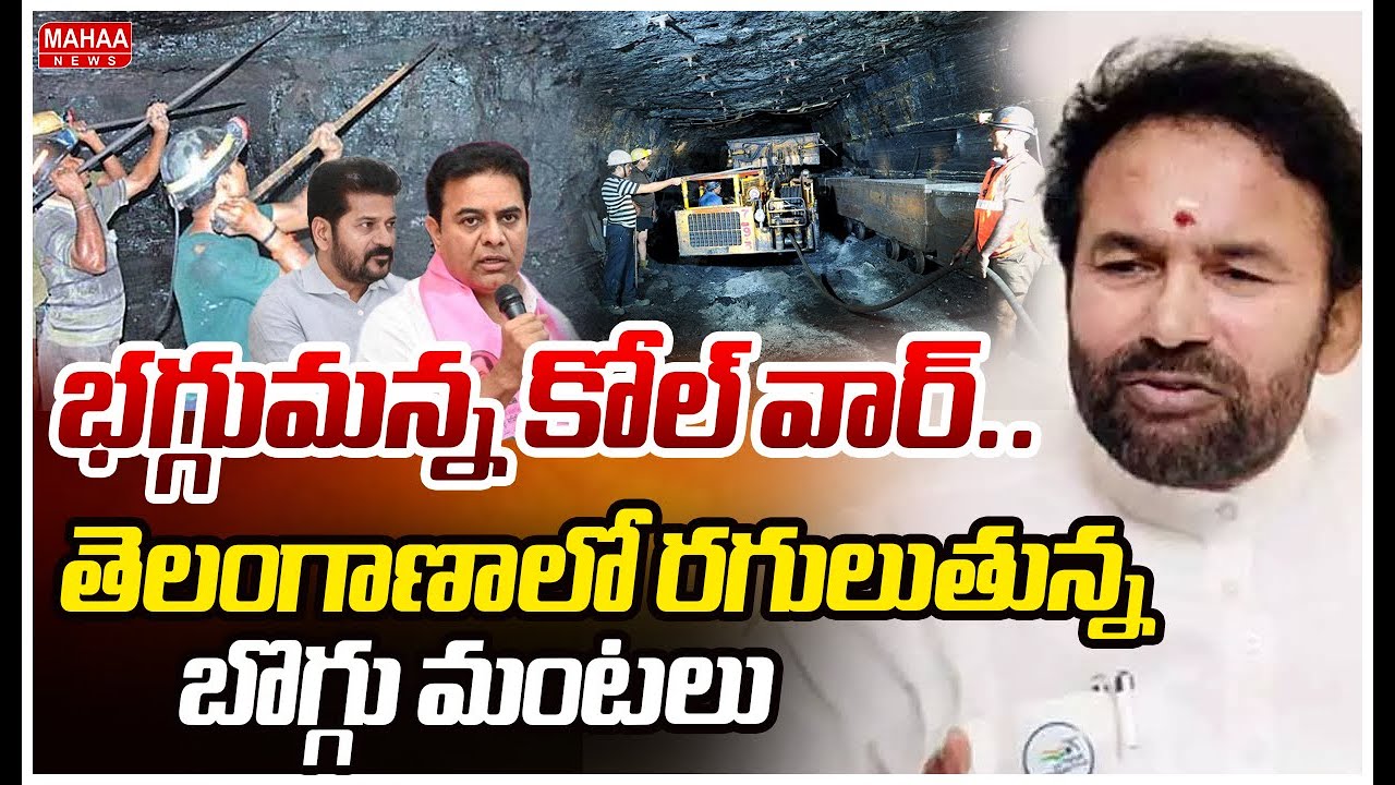 భగ్గుమన్న కోల్ వార్..తెలంగాణాలో రగులుతున్న బొగ్గు మంటలు | Naini Coal Scam In Telangana