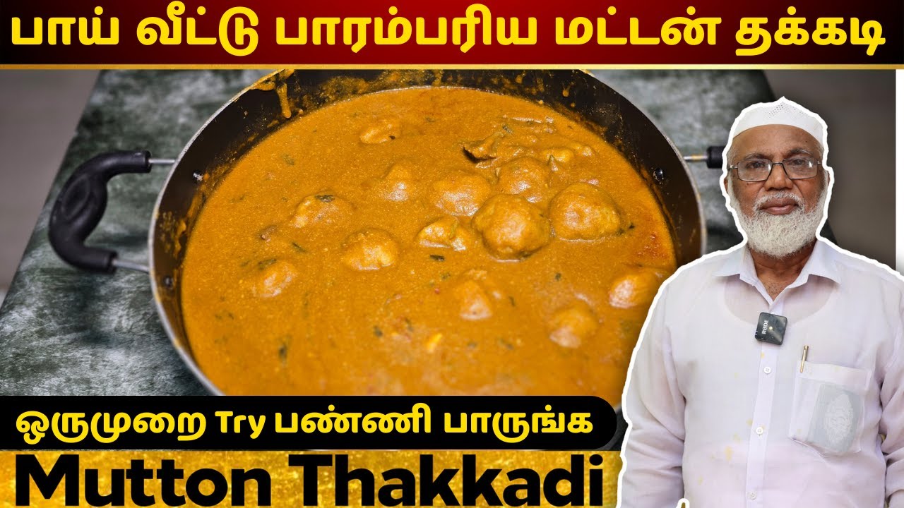 பாய் வீட்டு பாரம்பரிய மட்டன் தக்கடி | Mutton Thakkadi | Thakkadi Recipe in Tamil