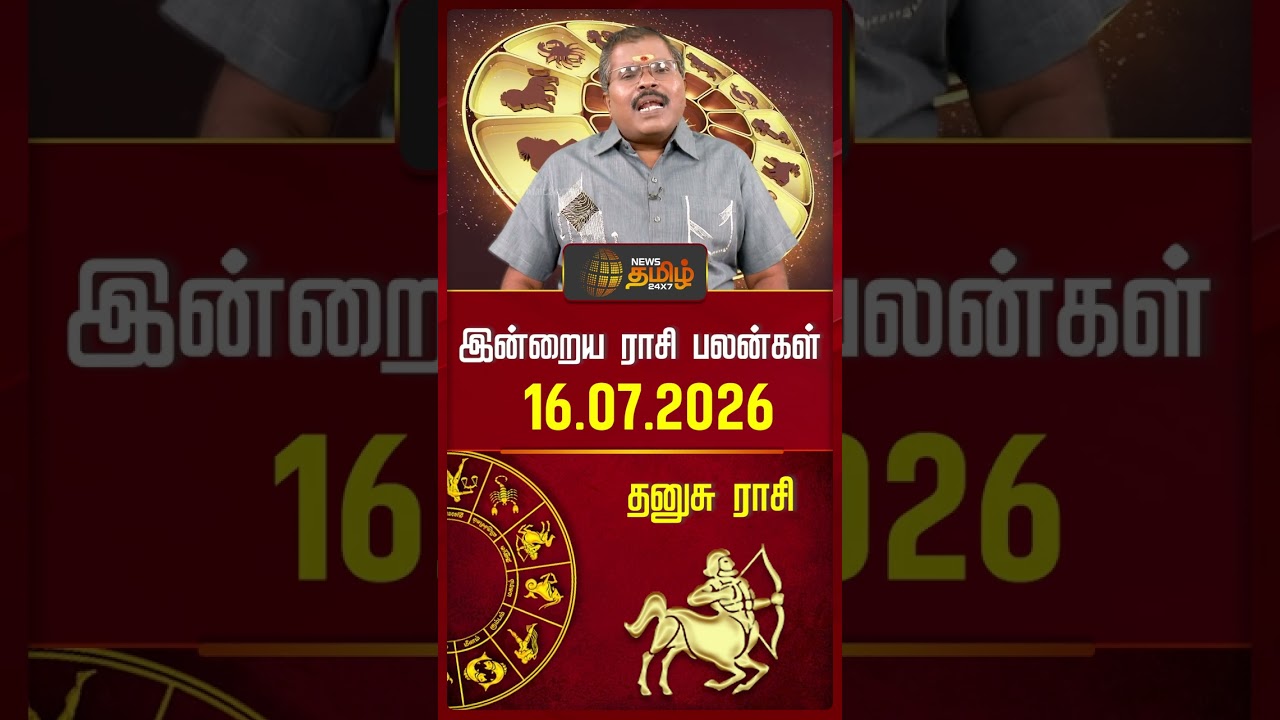 தனுசு | Today Rasipalan | இன்றைய ராசி பலன்கள் | 16.07.2026 | Today Horoscope | News Tamil 24x7