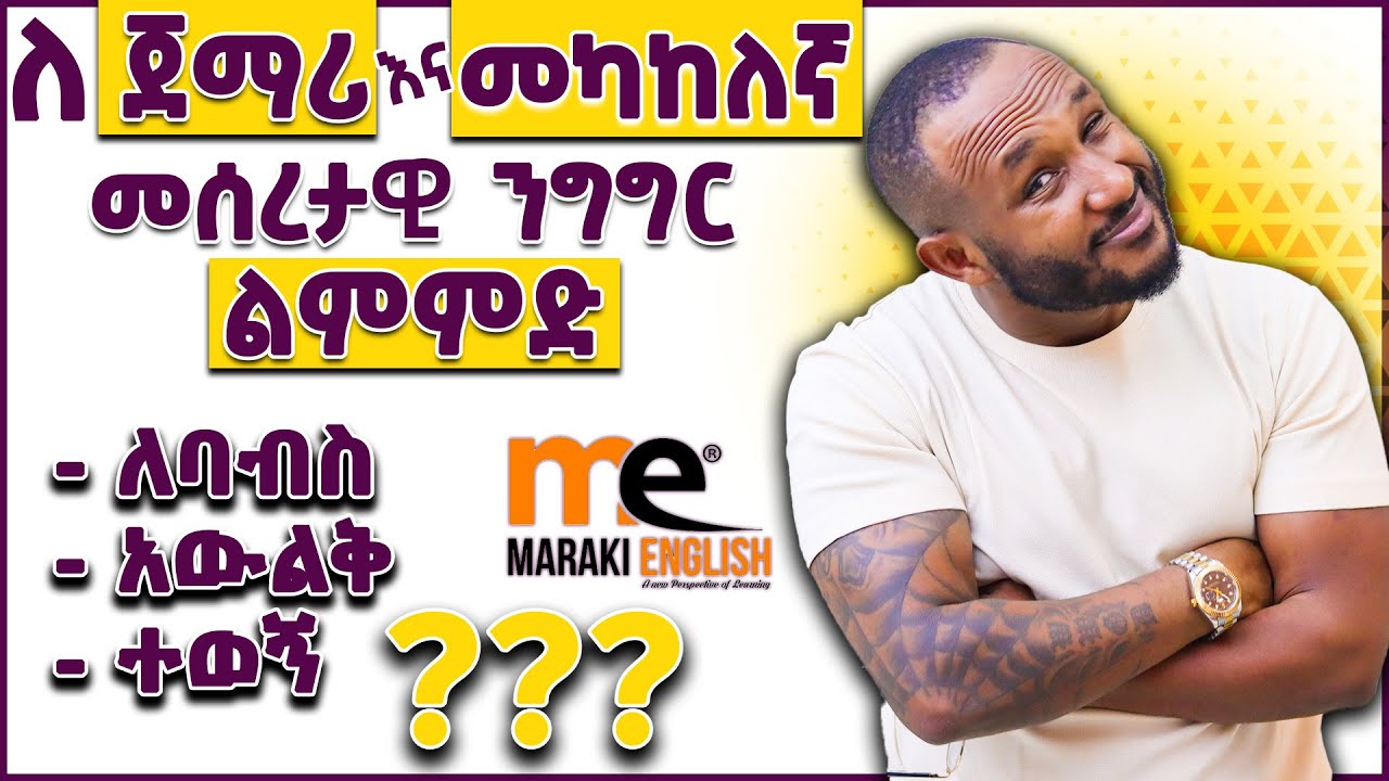 መሰረታዊ የንግግር ልምምድ!!
