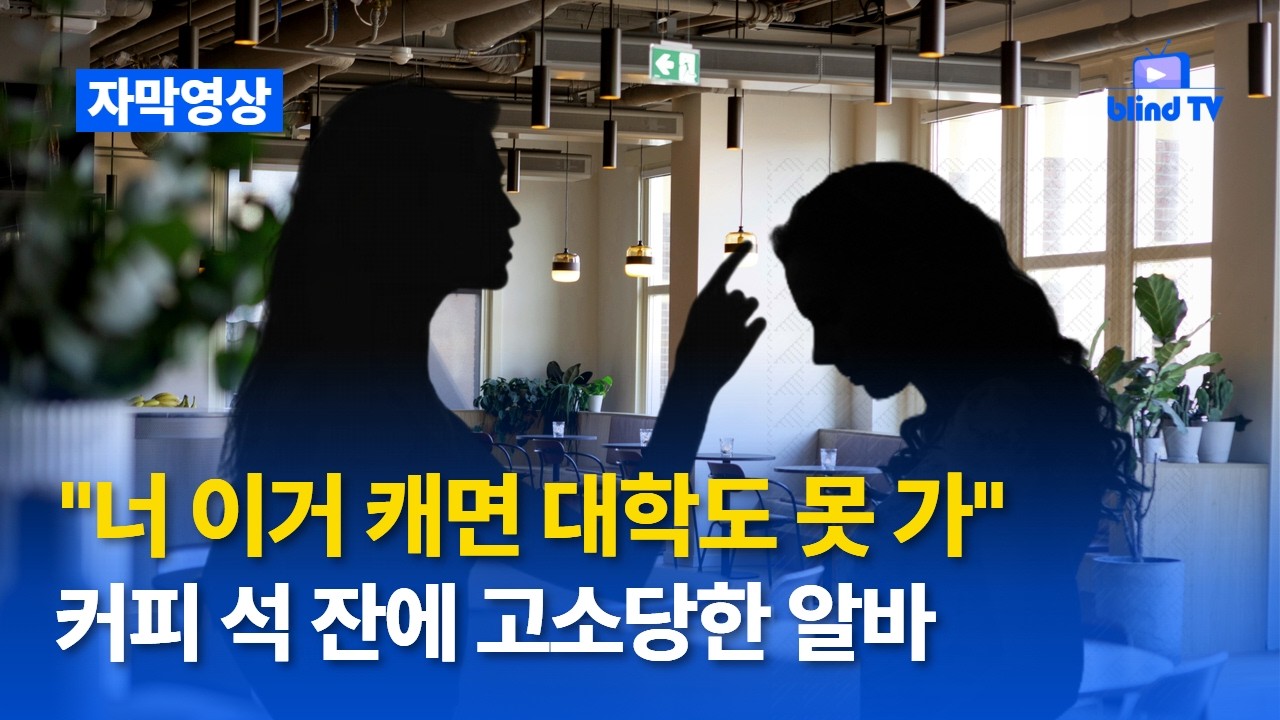 &ldquo;3,800원 폐기 커피 마셨다고 형사 고소?&rdquo;&hellip; 커피 알바생의 &lsquo;황당한 눈물&rsquo;