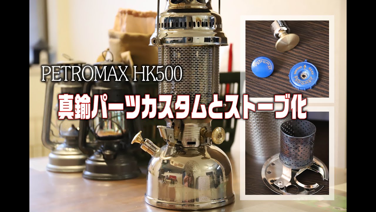 PETROMAX HK500 真鍮パーツカスタム と ストーブ化