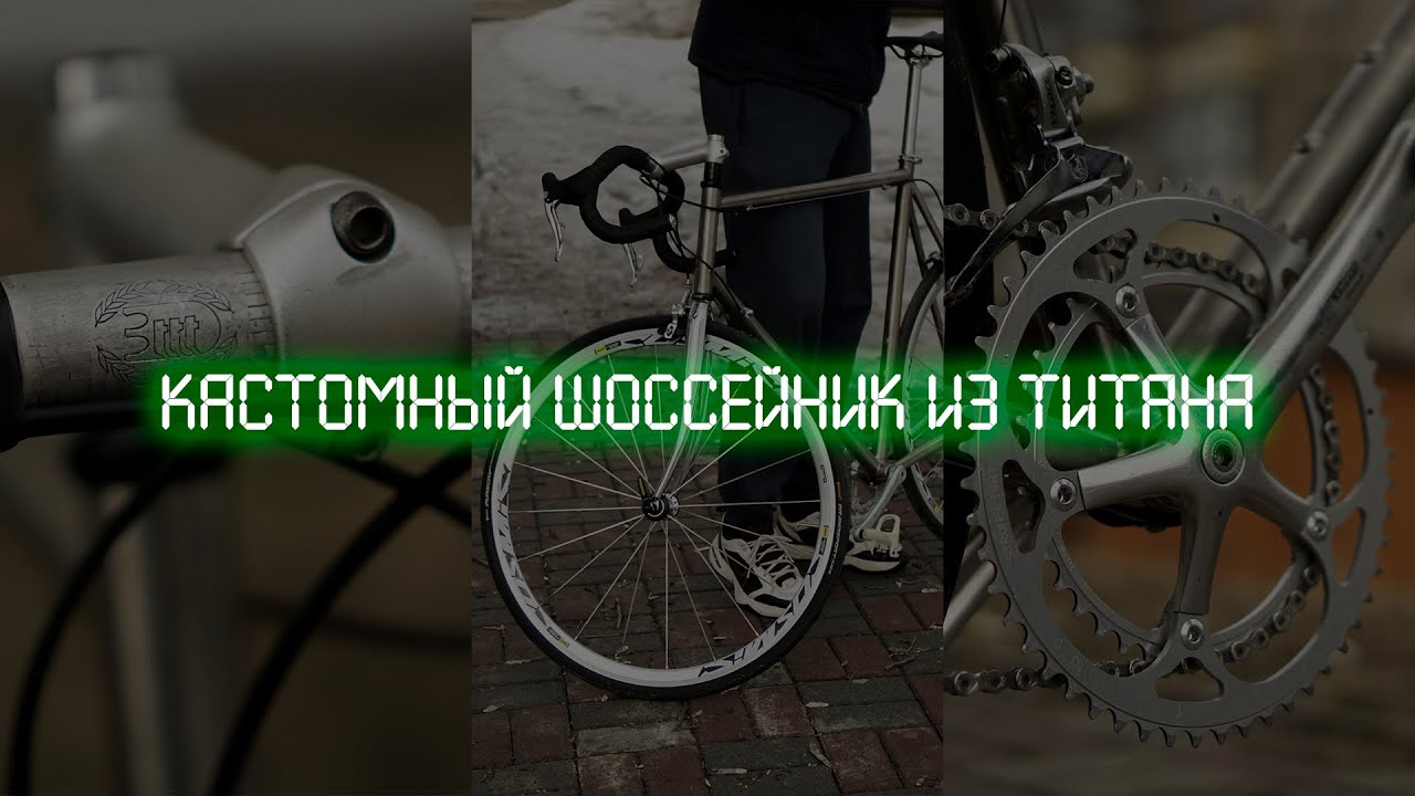 Кастомный шоссейник из титана