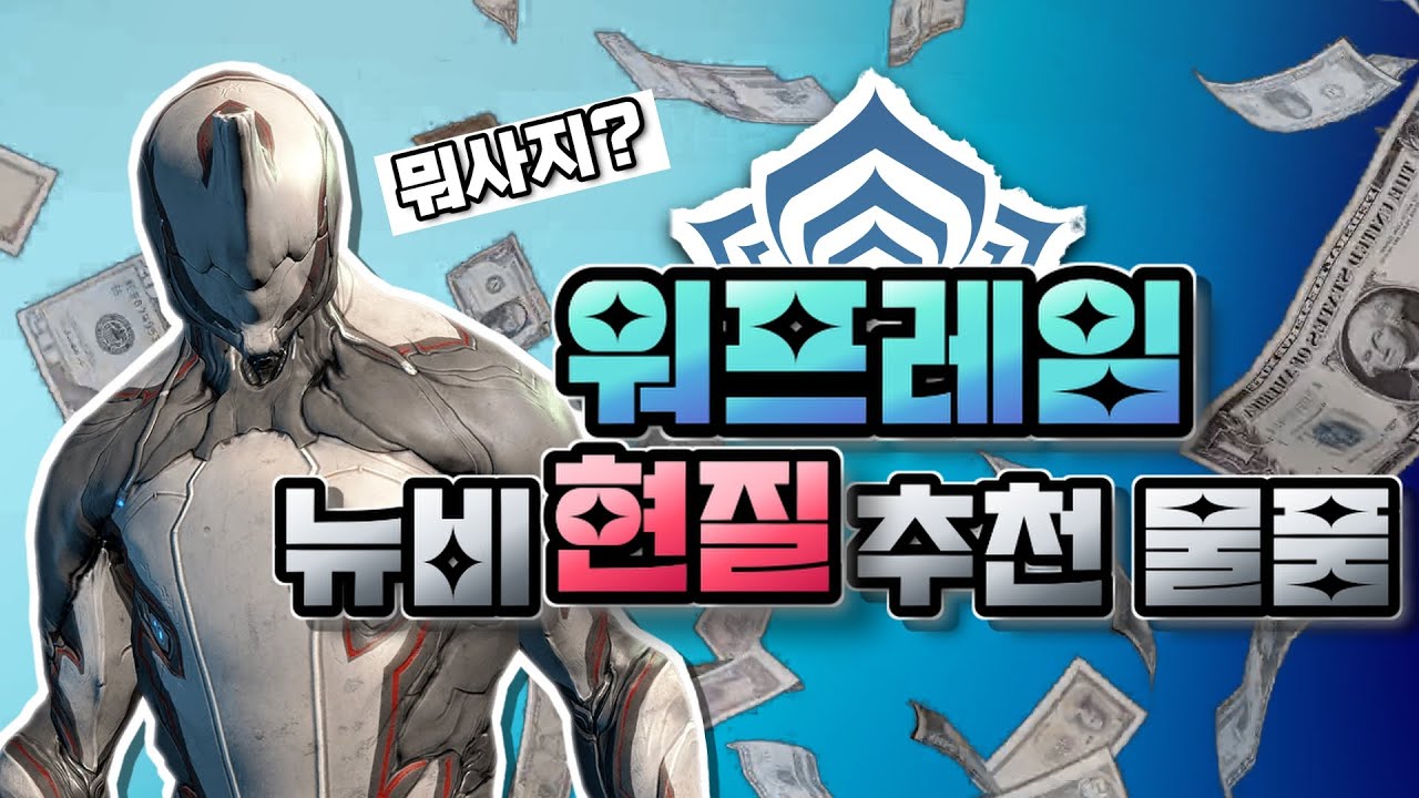 워프레임 뉴비들을 위한 현질 추천 물품
