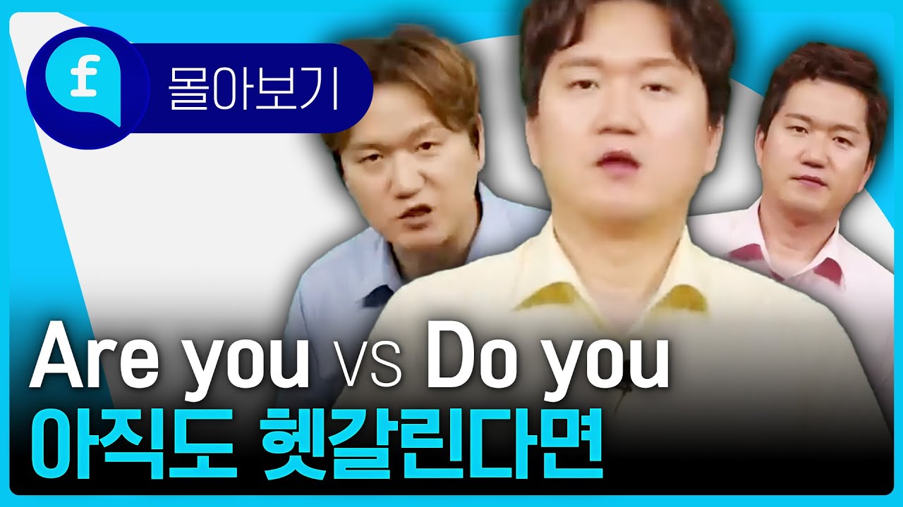 😵‍💫Are you, Do you 아직도 헷갈리신다고요?