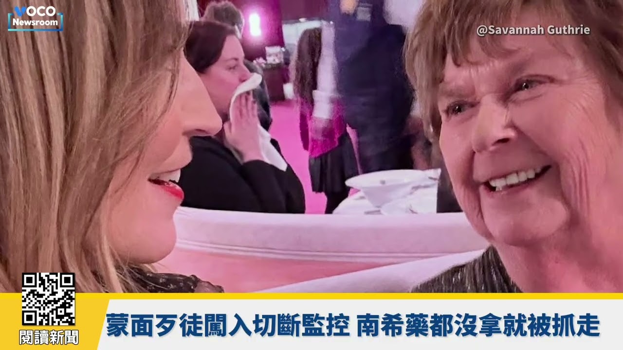 【VOCO 粵語新聞室】NBC明星主播母失蹤案延燒，當地警長拒交證物給FBI｜川普斷北京石油命脈，「表現好才給錢」｜民主黨太空人凱利勝訴，2028大選強碰紐森？｜20260212