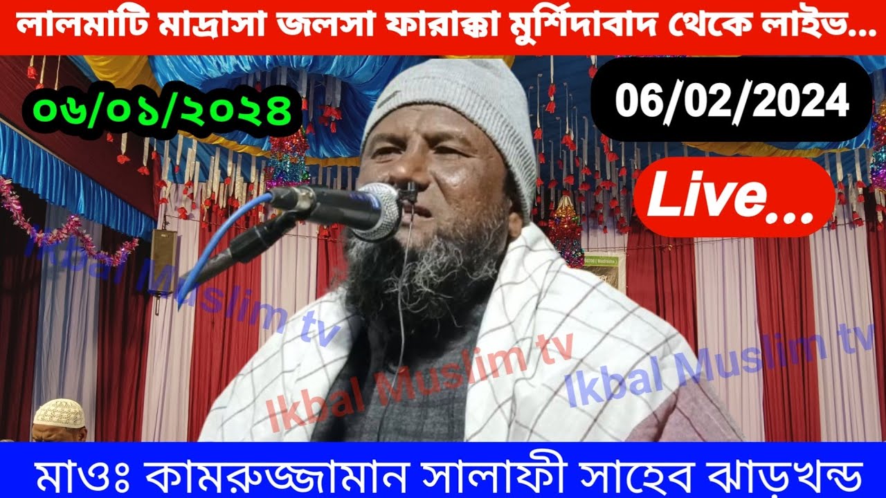 🛑 Live 06/01/2024 লালমাটি মাদ্রাসা জলসা ফারাক্কা মুর্শিদাবাদ থেকে লাইভ|Maulana kamrujjaman salafi|