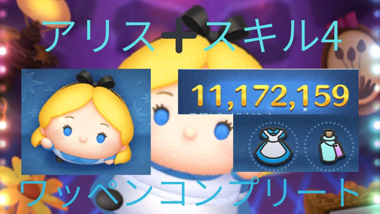 アリス➕スキル4ワッペンコンプリートした！