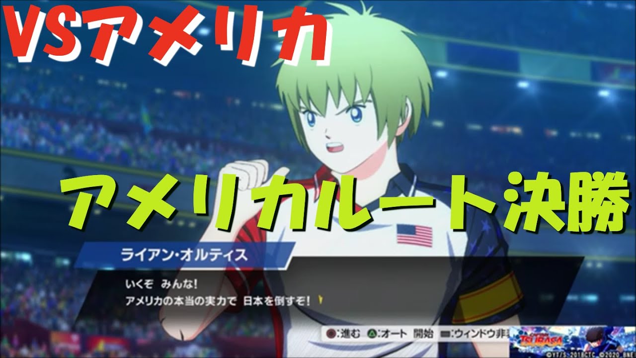 PS4 キャプテン翼 RISE OF NEW CHAMPIONS VSアメリカ（アメリカルート決勝）【】