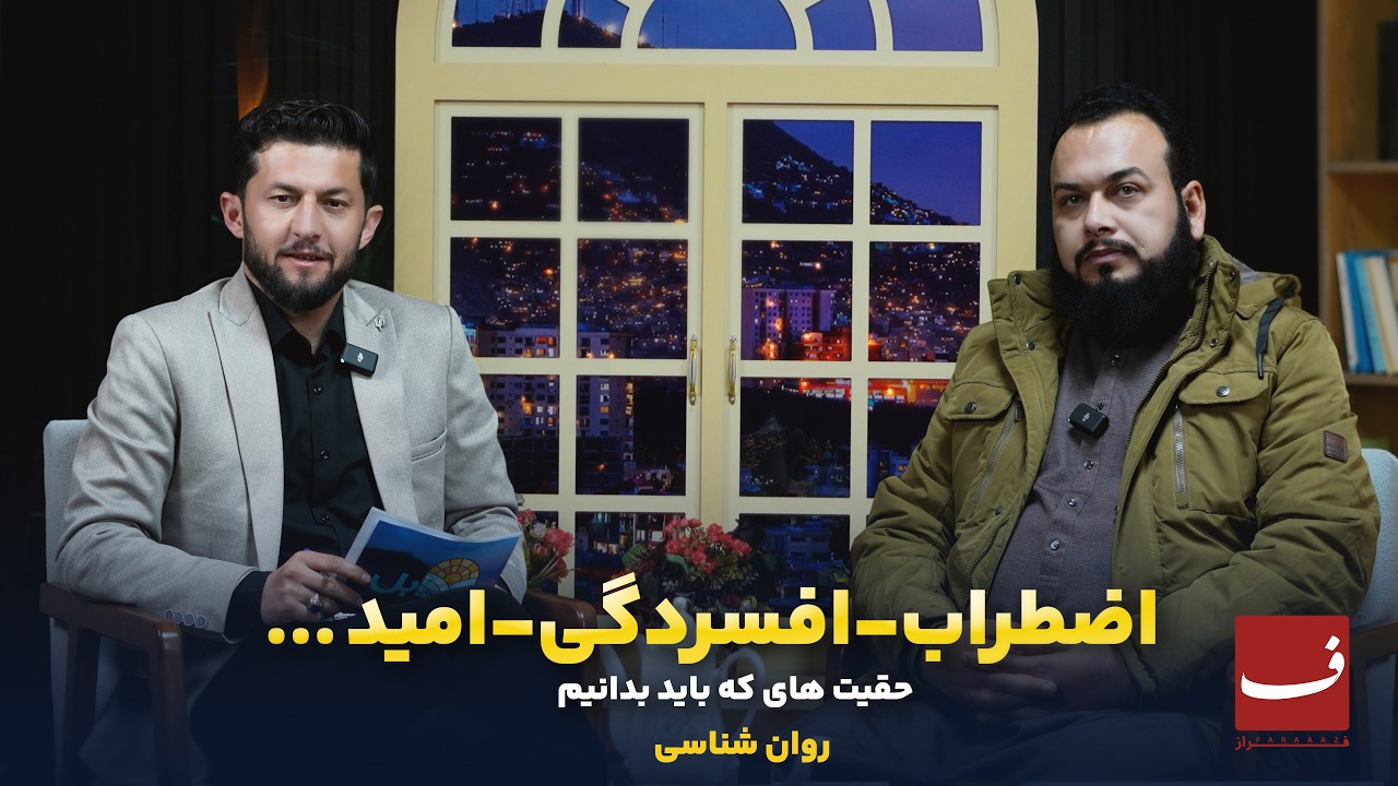 بررسی مشکلات روانی با دکتور سید عبدالله حسینی