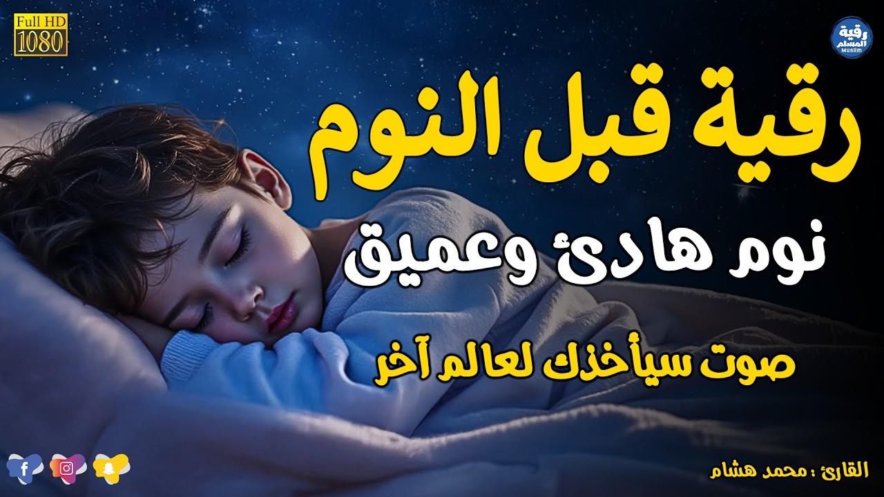 رقية شرعية | كل ليلة قبل النوم تحصين وعلاج من العين والسحر والحسد الرقية الشرعية للنوم بسهولة