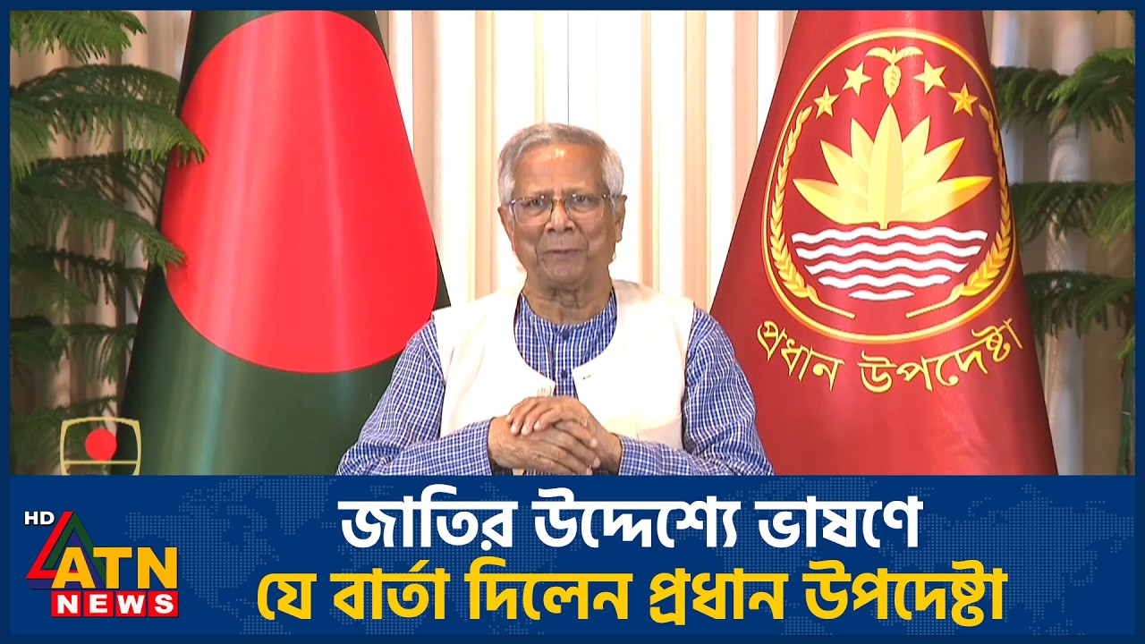 জাতির উদ্দেশ্যে ভাষণে যে বার্তা দিলেন প্রধান উপদেষ্টা | ATN News