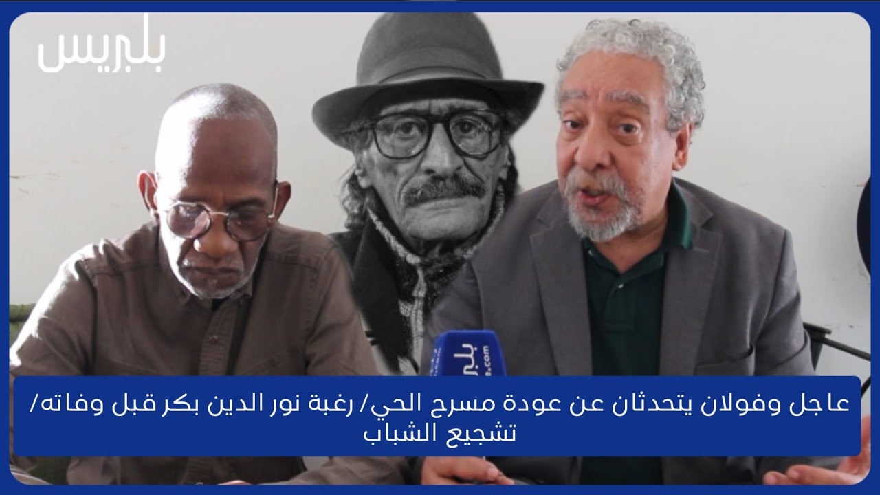 عاجل وفولان يتحدثان عن عودة مسرح الحي/ رغبة نور الدين بكر قبل وفاته/ تشجيع الشباب