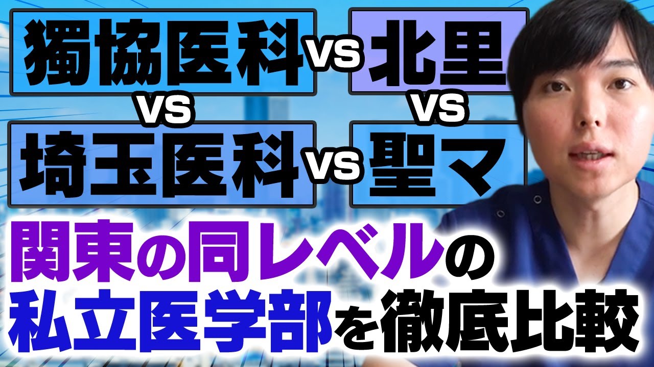 獨協医科vs埼玉医科vs北里vs聖マ、関東の同レベルの私立医学部を徹底比較