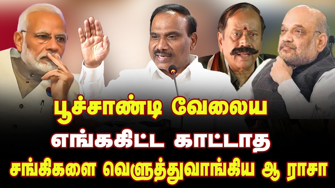 பூச்சாண்டி வேலைய எங்ககிட்ட காட்டாத | A Rasa MP Latest Speech | DMK Stalin