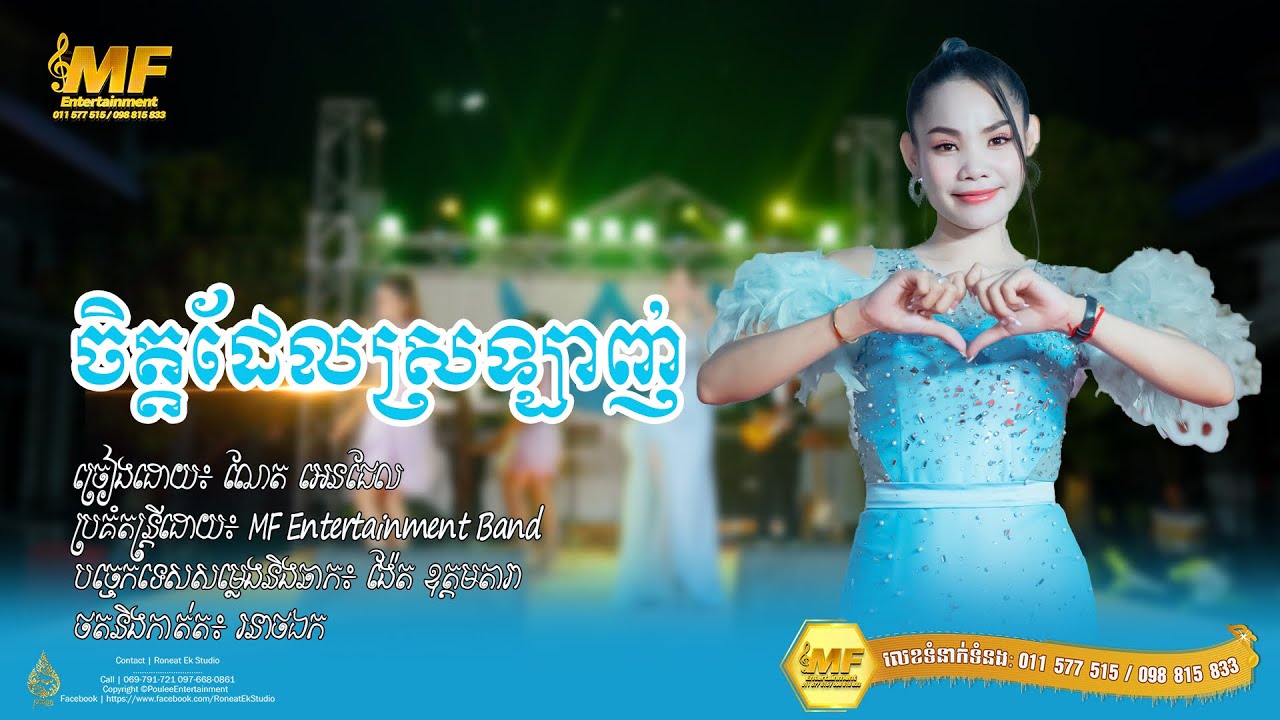 ចិត្តដែលស្រលាញ់ - ណែតអែនជែល | MF Entertainment 