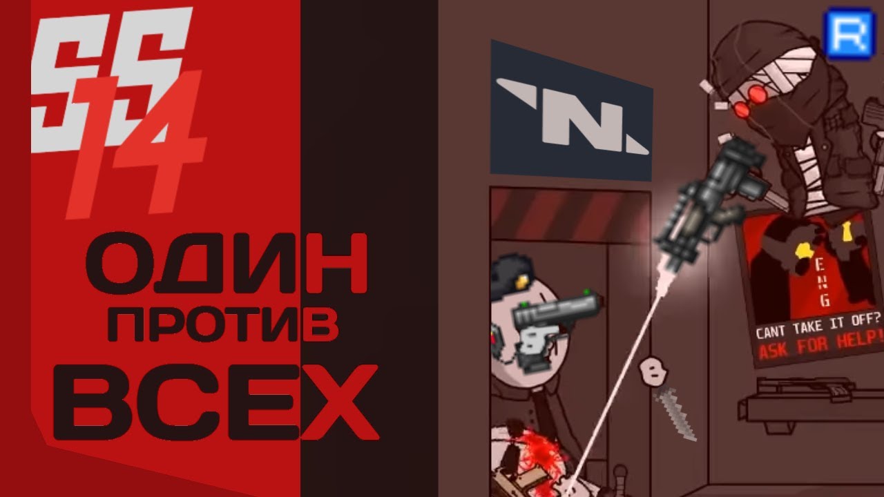 SS14 | Одинокий Революционер