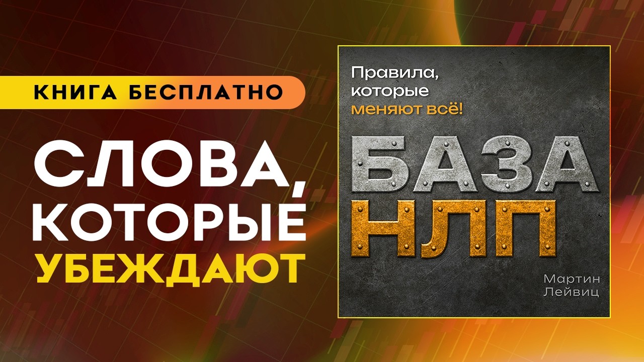 База НЛП. Правила, которые меняют все! Техники нлп для начинающих. Аудиокнига целиком
