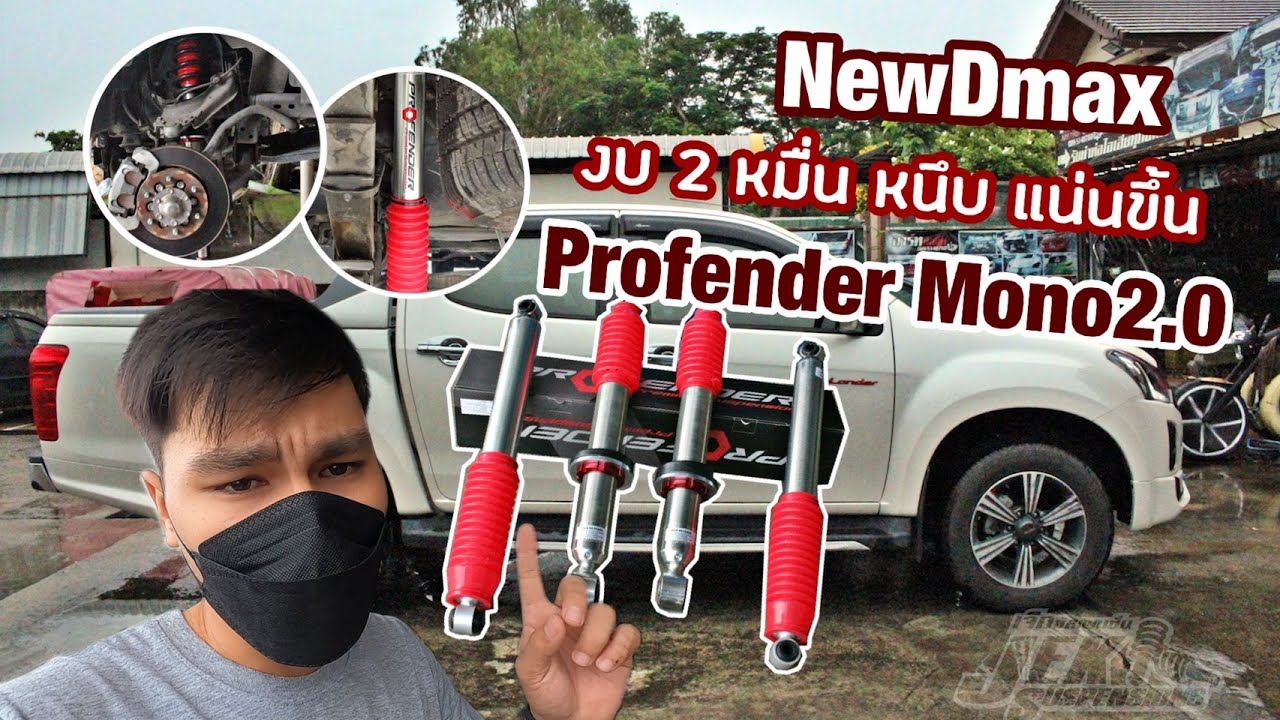 NewDmax แก้อาการดีดเด้งกระโดด โช้ค Profender Mono2.0 เอาอยู่