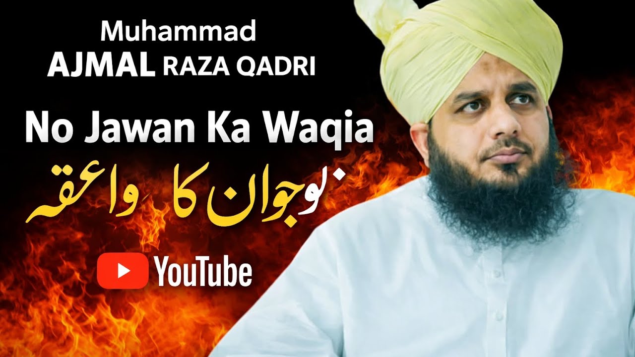 MUHAMMAD AJMAL RAZA QADRI SAHAB KA BAYAN E 15 SAL KE NO JAWAN KA WAQIYA #ajmalrazaqadribayan #viral 