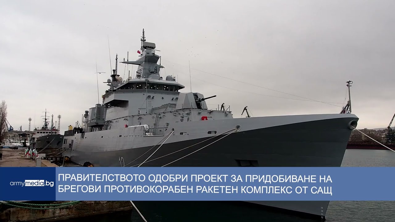Правителството одобри проект за придобиване на брегови противокорабен ракетен комплекс от САЩ