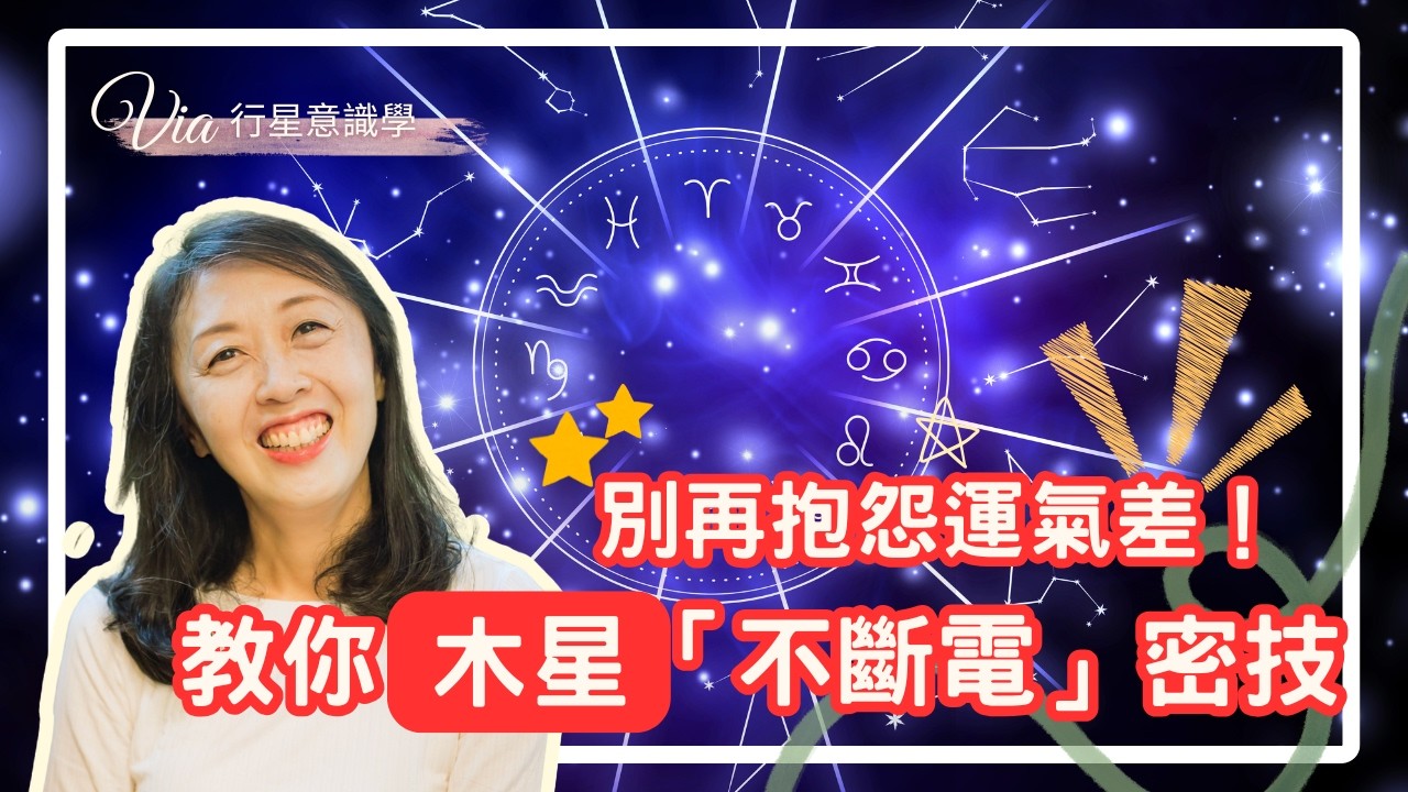 【你最想搞懂的占星】占星大吉星「木星」，上集。別再抱怨運氣差，三個訣竅拆解「木星」不斷電密技。