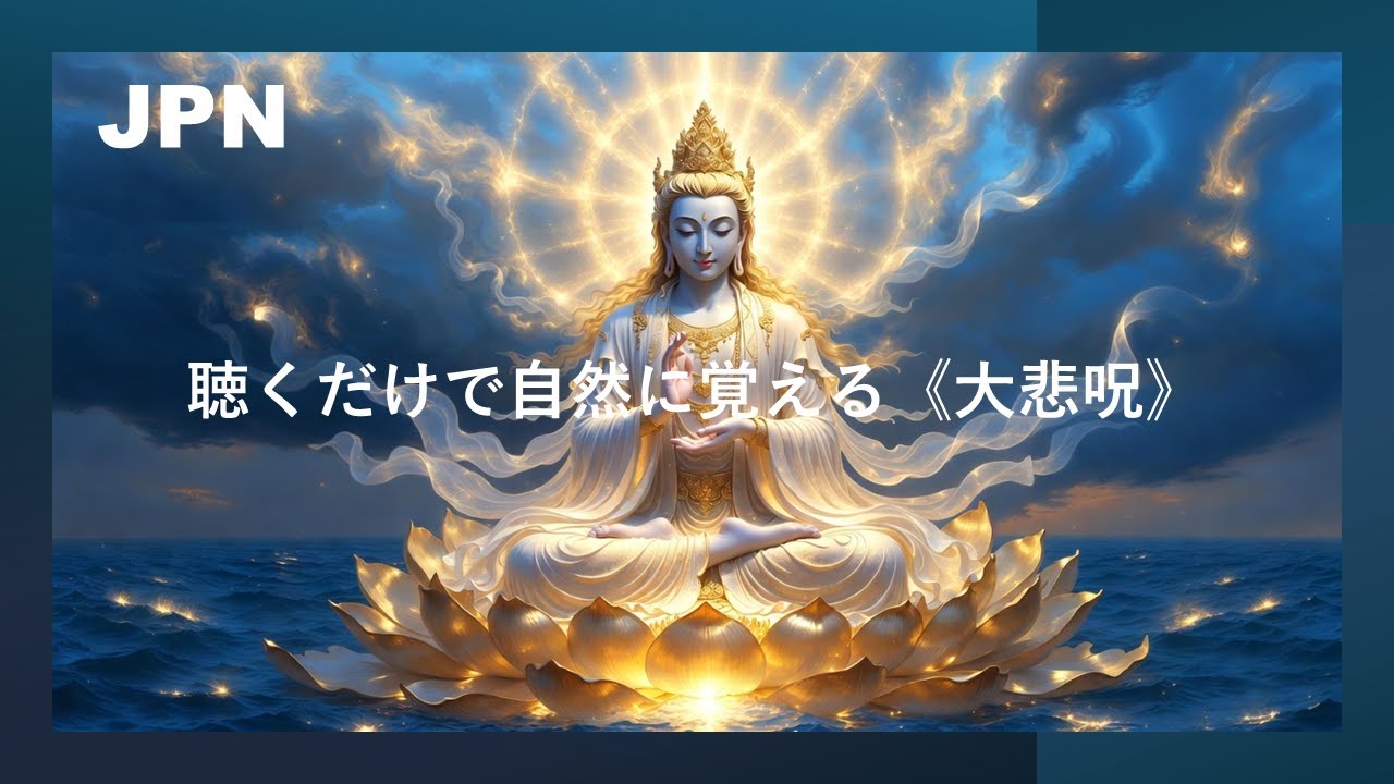 聴くだけで自然に覚える《大悲呪》 | 初心者向け・癒やしの瞑想・浄化 (4K)