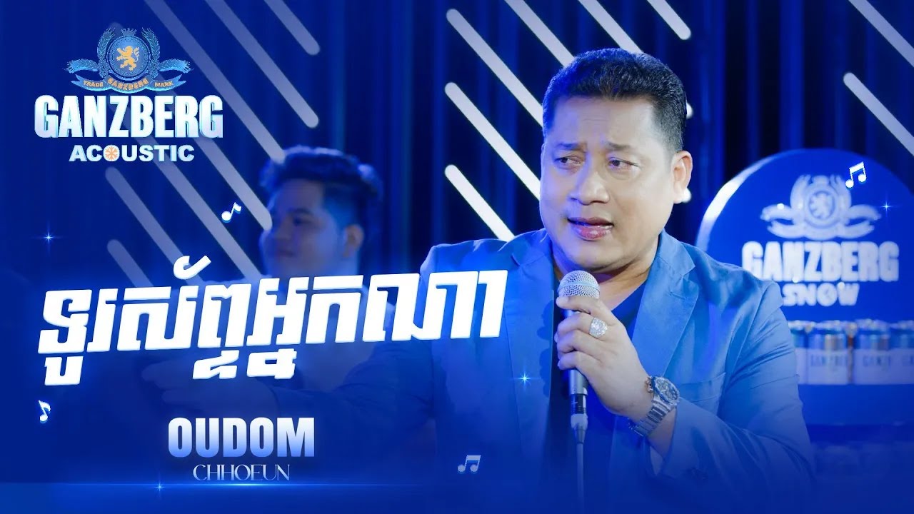 GANZBERG Acoustic | ទូរស័ព្ទអ្នកណា