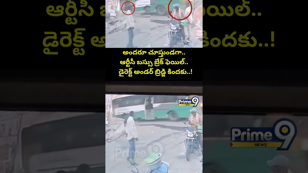 ఆర్టీసీ బస్సు బ్రేక్ ఫెయిల్.. డైరెక్ట్ అండర్ బ్రిడ్జి కిందకు..! | Kurnool Bus Incident CCTV Visuals
