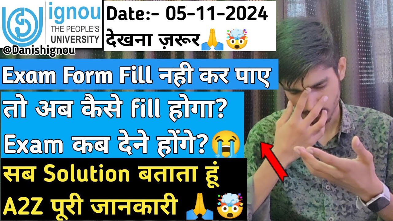 🙏😭Ignou Exam Form Fill नही कर पाए तो अब क्या करना है | Ignou Exam Form Not Filled Solution | Ignou