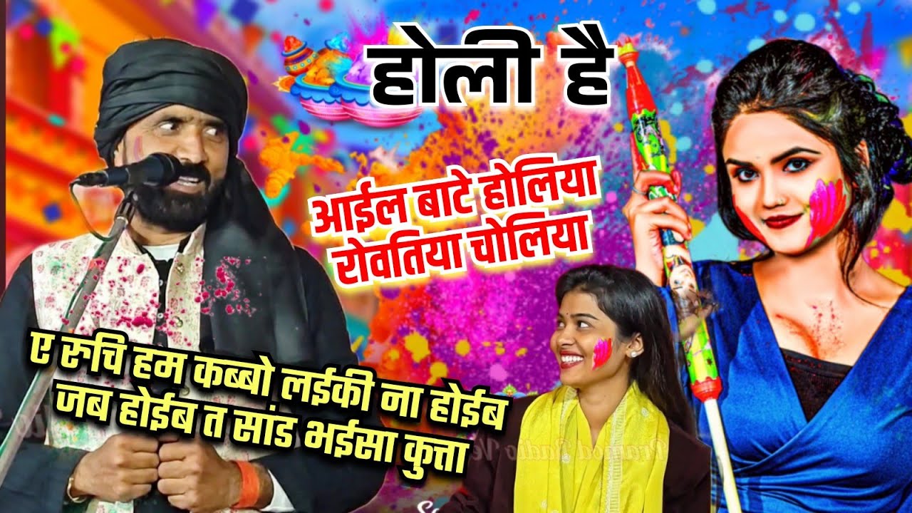 #होली है ए #रुचि हम सांड भईसा कुत्ता होईब लईकी ना ll आईल बाटे होलिया रोवतिया चोलिया ll Pramod Radio 