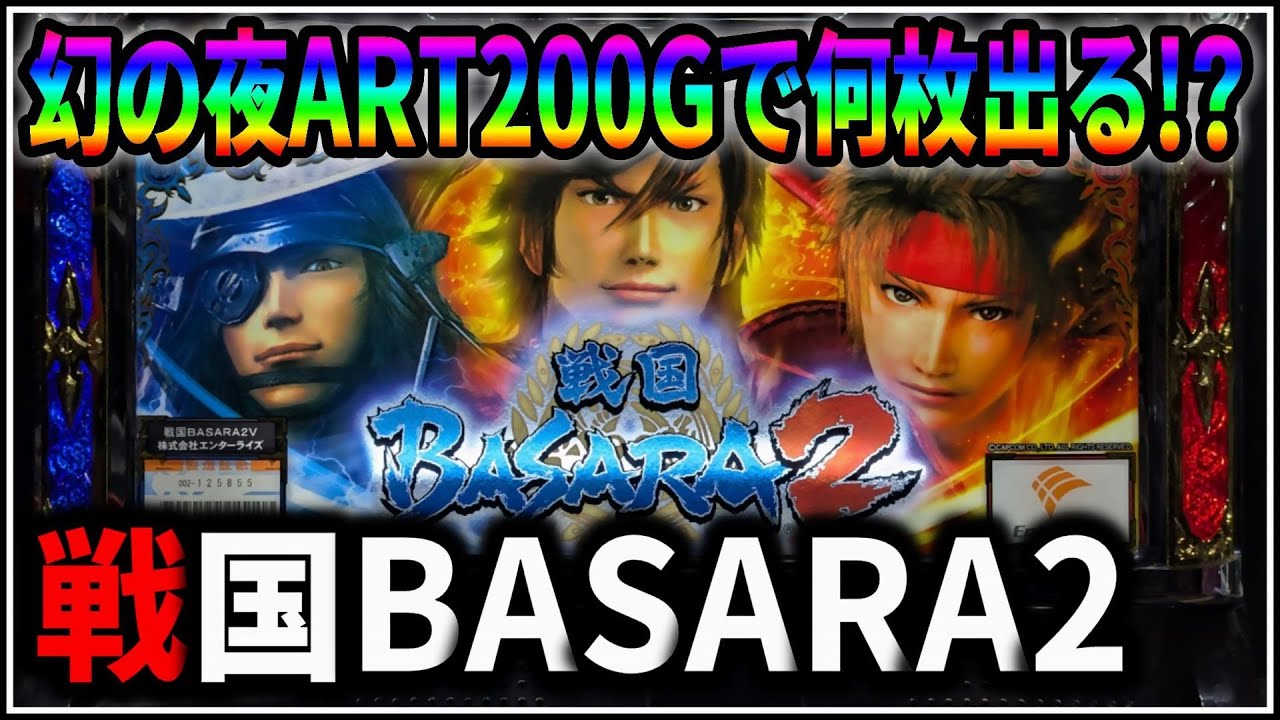 【パチスロ】5号機 戦国BASARA2 第2天井到達！幻の夜ART200Gで何枚出る！？企画 設定6 #19【戦国バサラ】【パチンコ】【スロット】【生配信】【ライブ】