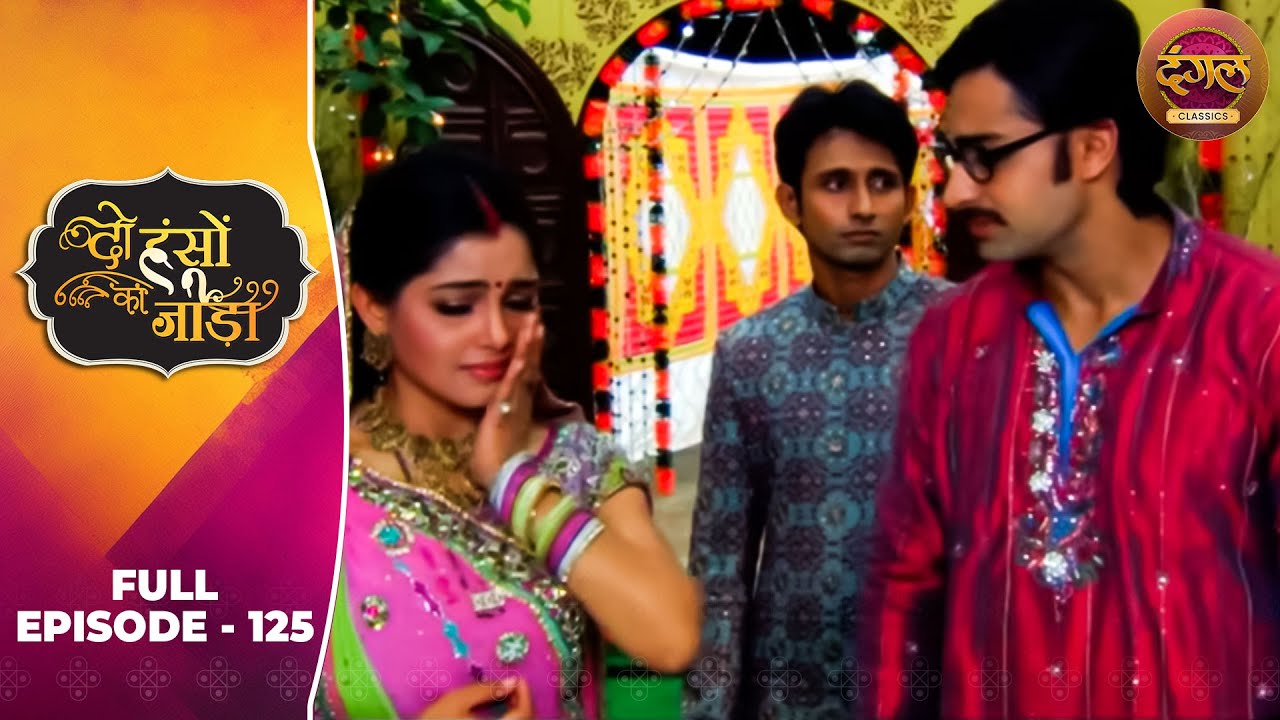 Do Hanson Ka Jodaa | Full Episode 125 | Shaleen Bhanot, Shubhangi Atre | Dangal TV Classics
