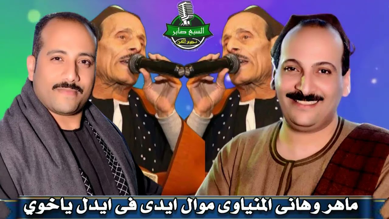 ماهر وهانى المنياوى موال ايدى فى ايدل ياخوي