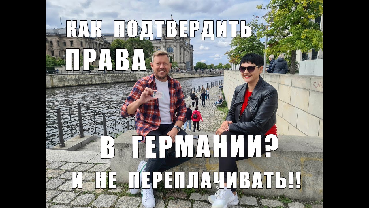 Как подтвердить права в Германии и НЕ ПЕРЕПЛАЧИВАТЬ!