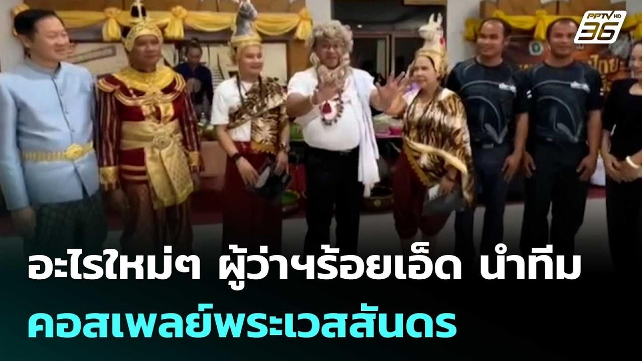 อะไรใหม่ๆ ผู้ว่าฯร้อยเอ็ด นำทีมคอสเพลย์พระเวสสันดร ชวนเที่ยวงานบุญผะเหวด | เข้มข่าวค่ำ | 26 ก.พ. 69