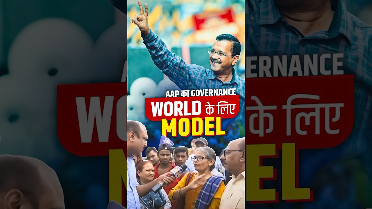 आज देश की जनता #aapgovt के Governance को model| #arvindkejriwal