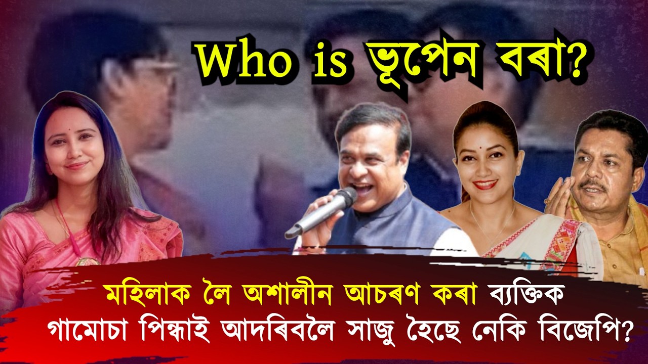 মহিলাক অশালীন আচৰণ কৰা ভূপেন বৰাক BJP ৰ কৰ্মকর্তাই কেনেকৈ আদৰিব;জ্ঞানশ্ৰী বৰা!