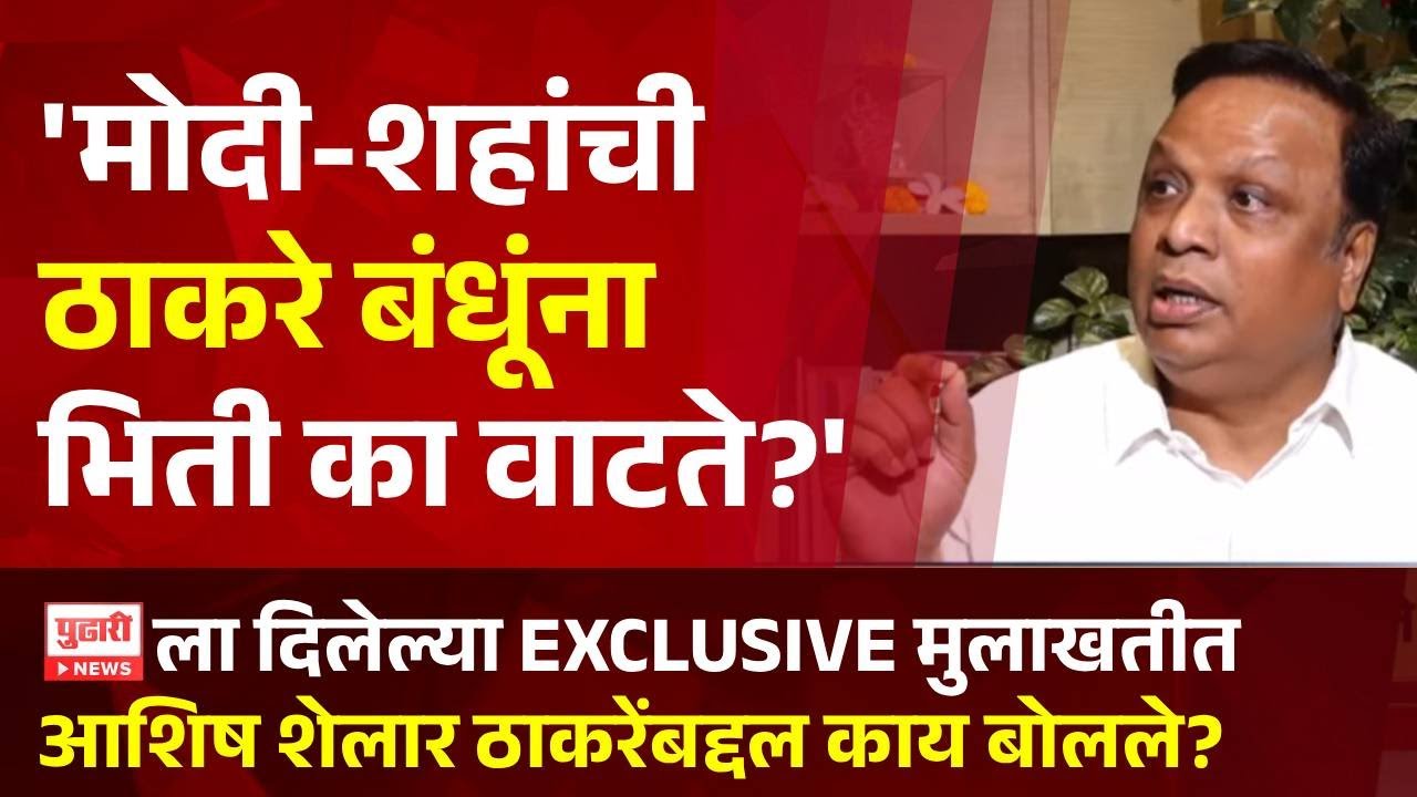 Pudhari News | पुढारी न्यूजला दिलेल्या मुलाखतीत Ashish Shelar ठाकरे बंधूंबद्दल काय काय बोलले?