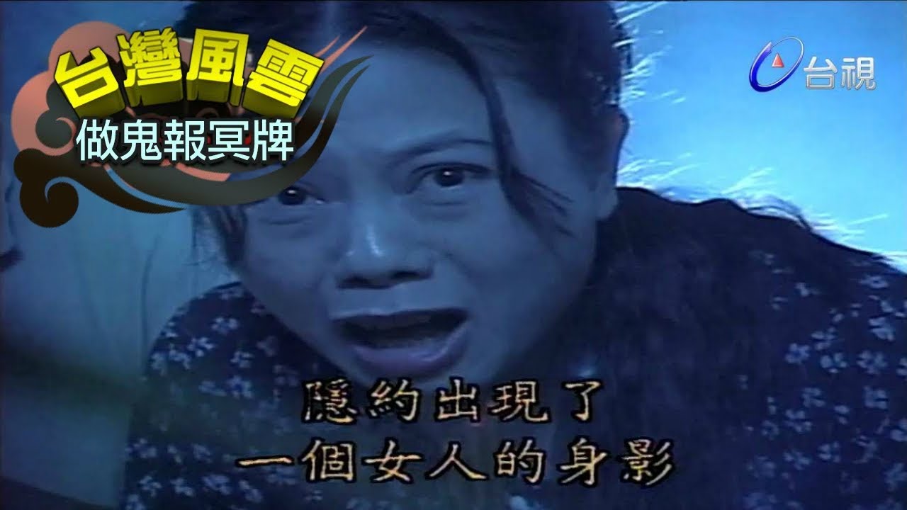 台灣風雲 第9集【做鬼報冥牌】