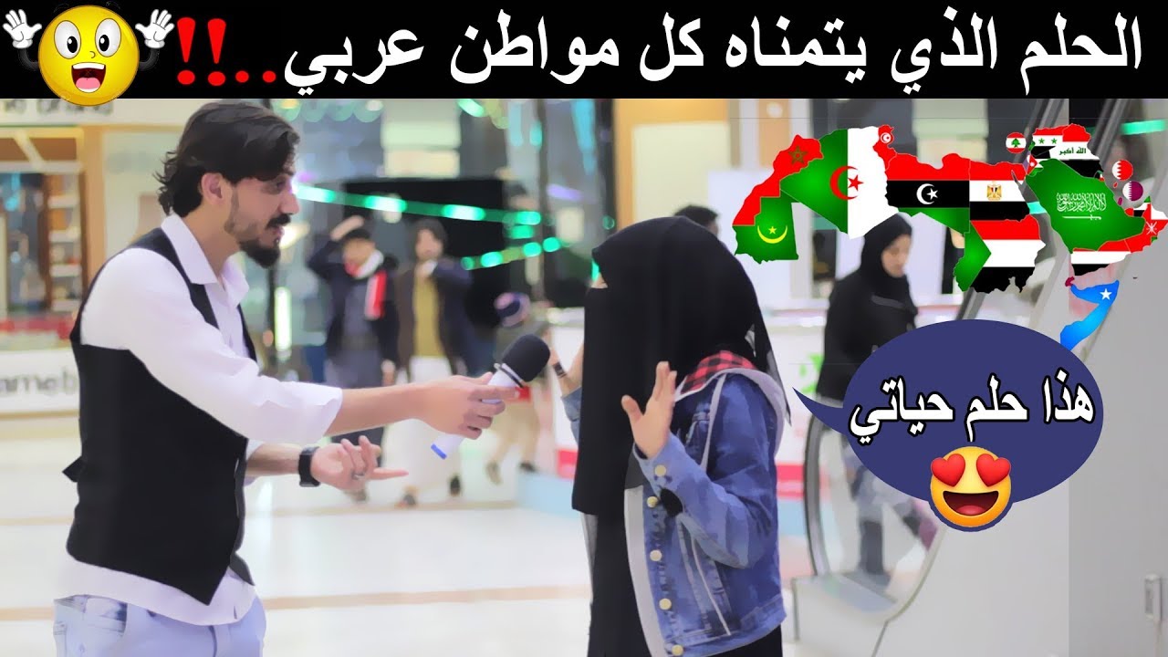 ماذا لو اصبح الوطن العربي دوله واحده..؟ 😍 | #مقابلات_الشارع 🇾🇪