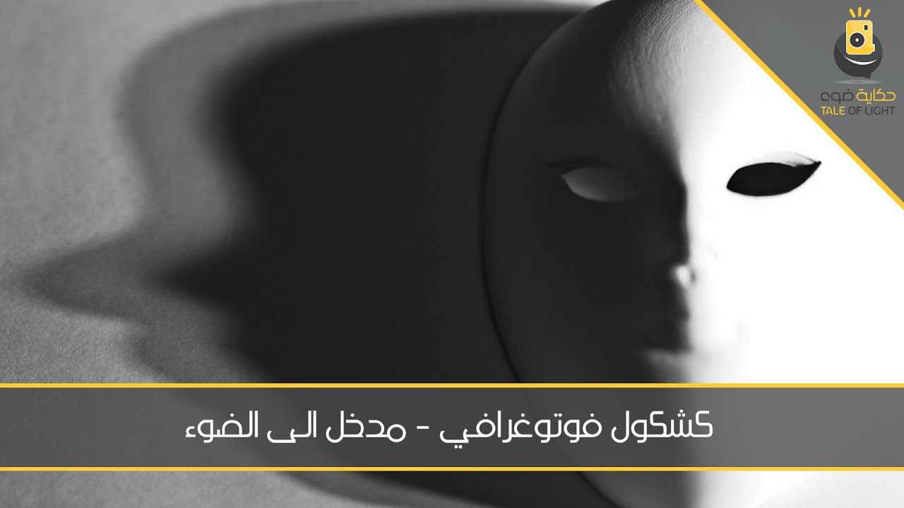 كشكول فوتوغرافي - مدخل الى الضوء