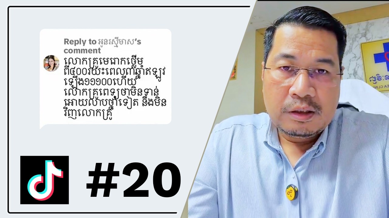 មេរោគឡើងដល់ ១១១០០ហើយ ហេតុអ្វីគ្រូពេទ្យមិនអោយលេបថ្នាំទៀ?