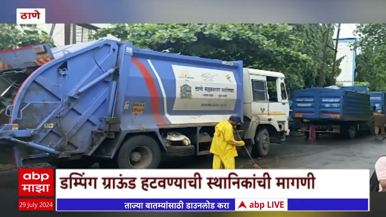 Thane Dumping Ground:वागळे इस्टेट परिसरातल्या डम्पिंग ग्राऊंडविरोधात स्थानिक आक्रमक, आंदोलनाचा इशारा